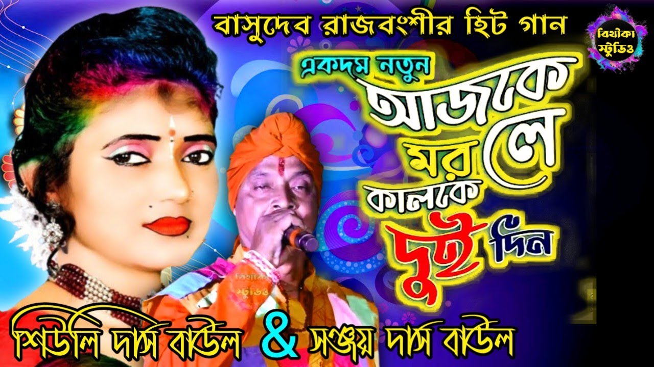 আজকে মরলে কালকে দুইদিন !! Ajke morle kalke duidin !! Siuli Das baul !! বিথীকা স্টুডিও