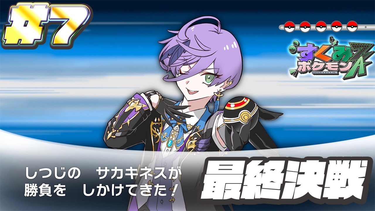【#すくみポケモンZA】#7 最終決戦！選ばれし戦士たちよ...！【榊ネス/にじさんじ】