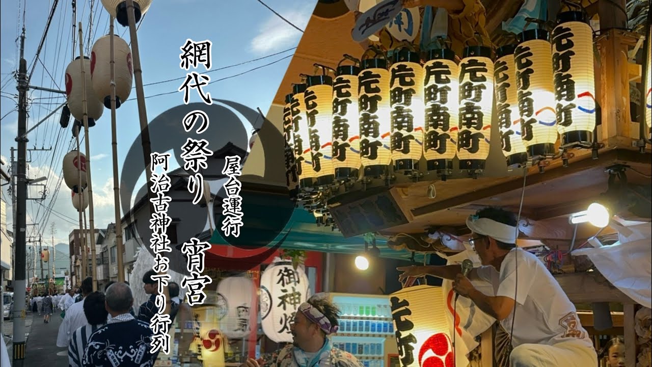 令和六年 網代阿治古神社例大祭 宵宮祭