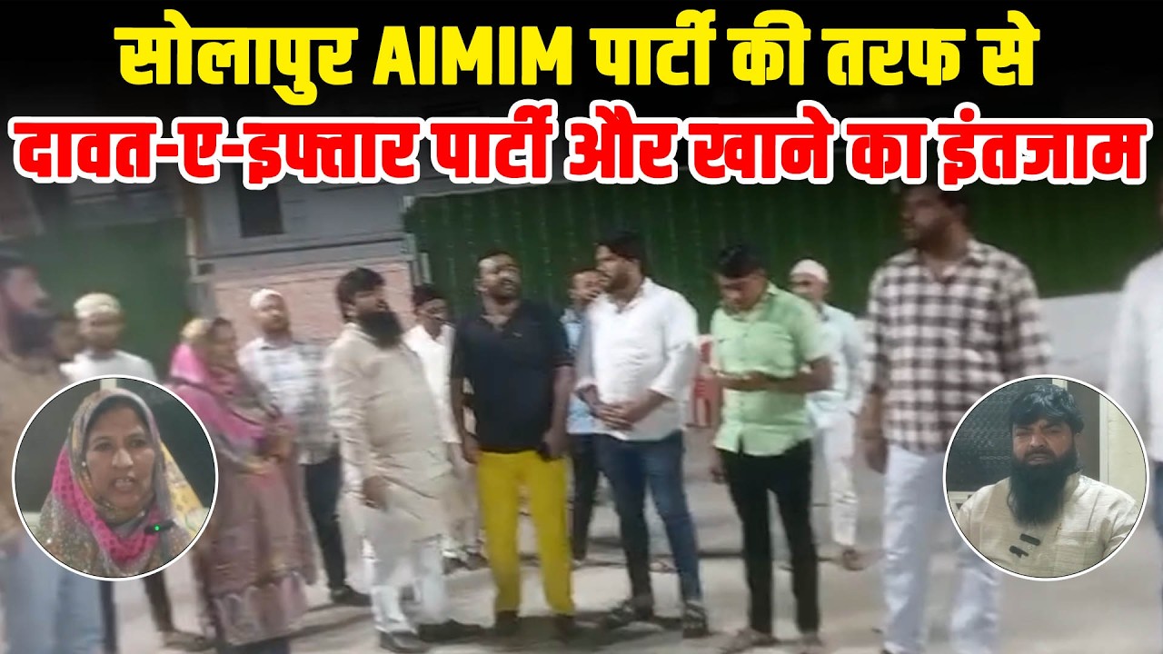सोलापुर शहर AIMIM पार्टी की तरफ से दावत-ए-इफ्तार पार्टी और खाने का इंतजाम