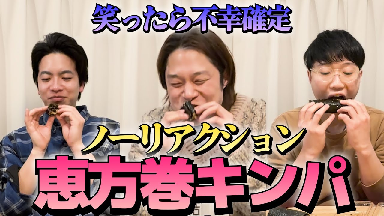 【恵方巻き】恵方巻きは絶対に無言で食べないと意味が無いねん【ショータイムサーカス】