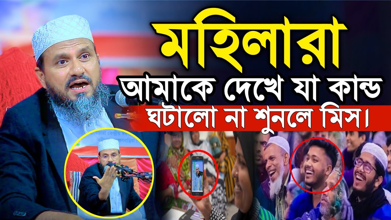মহিলারা হুজুকে দেখে যা কান্ড ঘটালো | Mostak Foyezi Full Waz 2024 | মোশতাক ফয়েজী | New Waz 2024