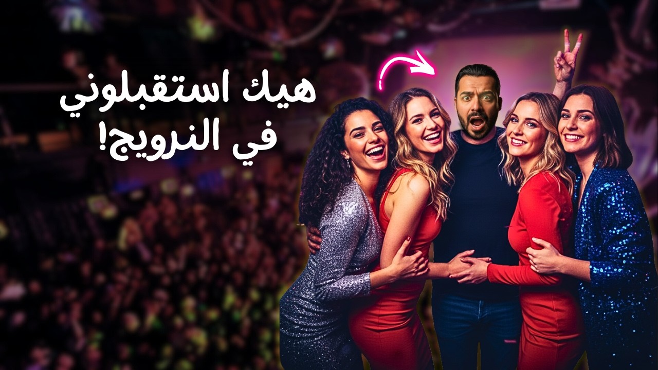 النرويج بعد منتصف الليل 🌙❄️ | Real Life – Episode 1