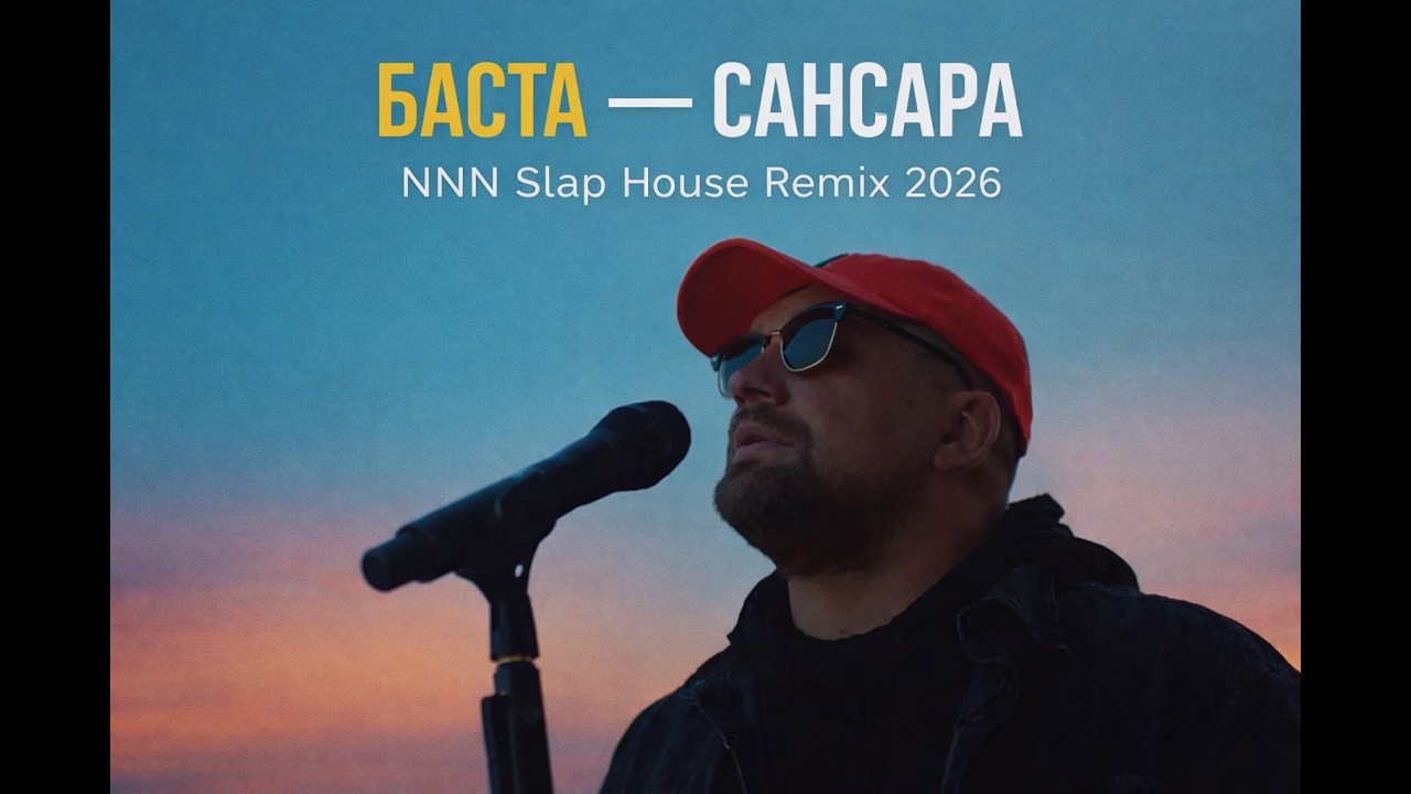 Баста &mdash; Сансара (NNN Slap House Remix 2026) 🔊⚡️