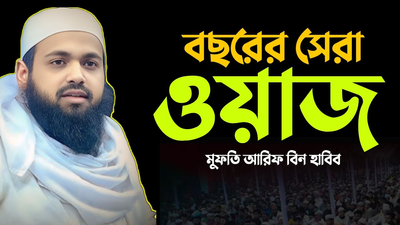 না শুনলে মিস করবেন 💔🥀 মুফতি আরিফ বিন হাবিব | Mufti Arif Bin Habib | arif bin habib