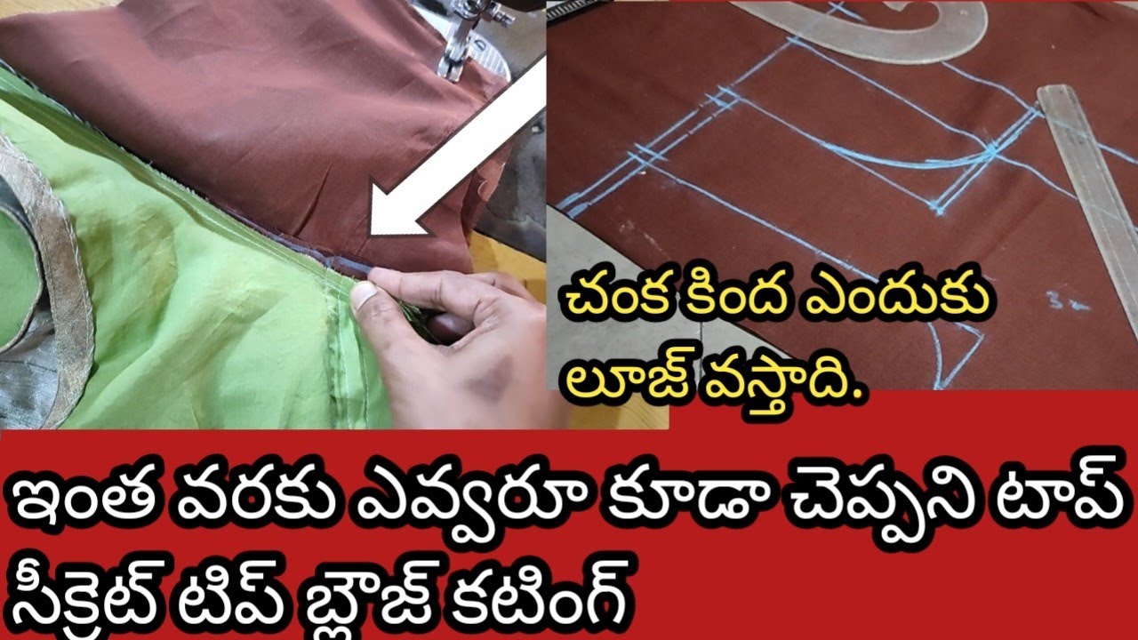 చంక లూజ్ ఎక్కువ ఉండి, చెస్ట్ లూజ్ తక్కువ ఉంది. బ్లౌజ్ కుట్టిన తర్వాత చంక కింద ముడతలు వస్తున్నాయా.