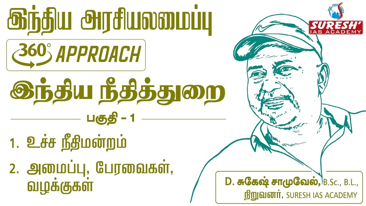 TNPSC | 360°Approach | INDIAN POLITY |JUDICIARY IN INDIA|PART - 01| Tamil | BY Mr. SUGESH SAMUEL