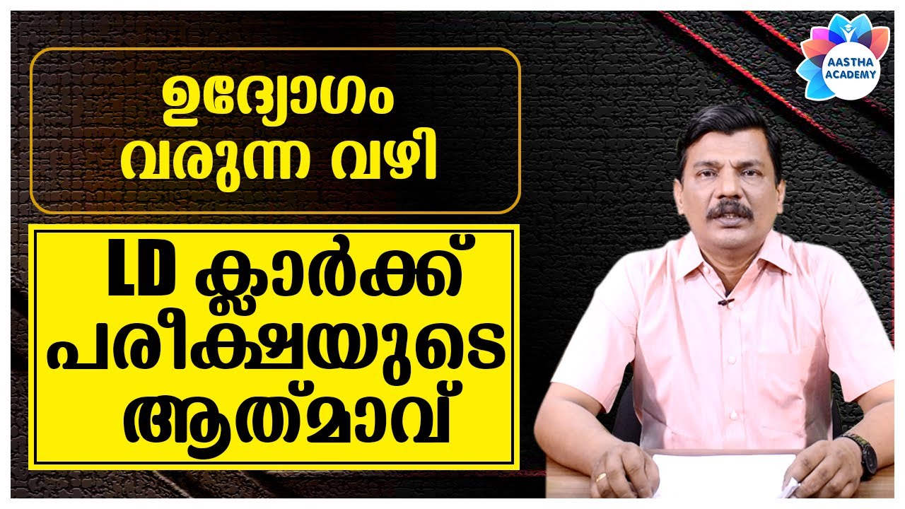 PSC LDC SYLLABUS 2021//LD ക്ലാർക്ക് സിലബസ് 2021//ഉദ്യോഗം വരുന്ന വഴി//Ajith Sumeru//Aastha Academy