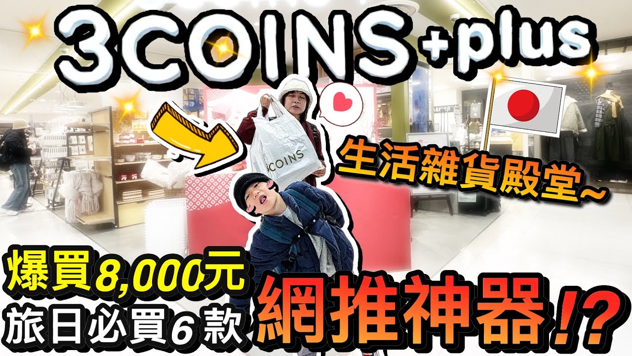 爆買8000元！旅日3COINS必買清單...6款便宜神器不買不行？！｜2025日本名古屋自由行 ep5
