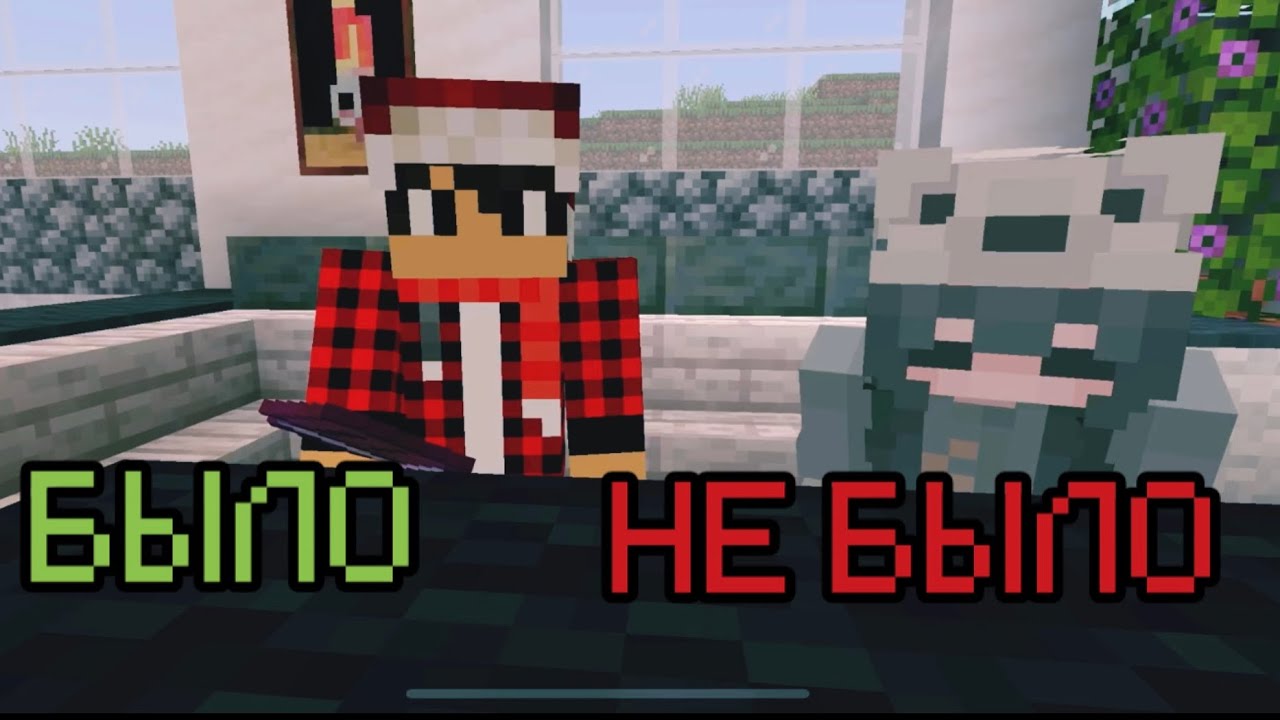 БЫЛО ИЛИ НЕ БЫЛО В МАЙНКРАФТ!