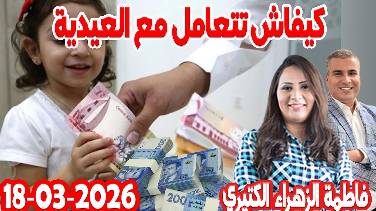 كيفاش تتعامل مع العيدية كيداير مع المصروف💰ممكن تشيط فلوس كيفما كانت ظروف💰 فاطمة الزهراء 2026-03-18