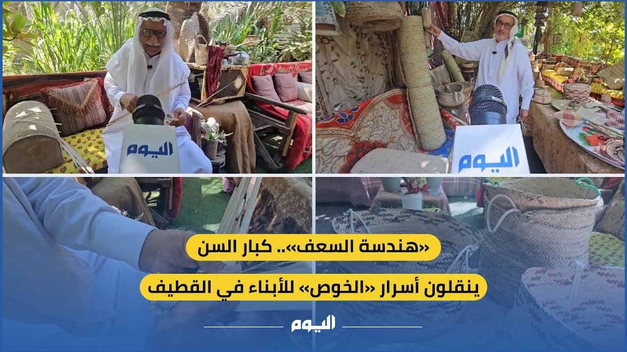 « #هندسة_السعف».. كبار السن ينقلون أسرار «الخوص» للأبناء في #القطيف