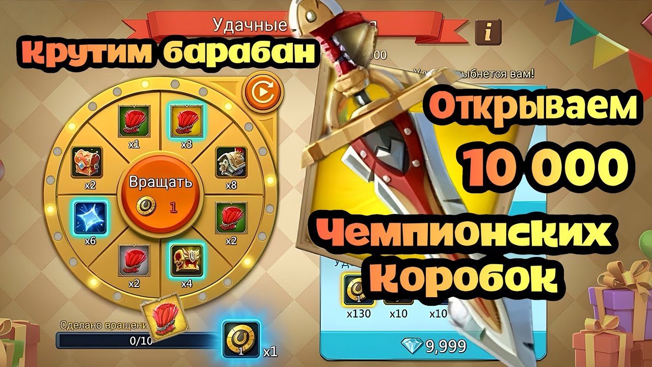 Lords Mobile - Вращаем Барабан в надежде на Гривы 🔥Открываем 10 000 сундуков чемпа !