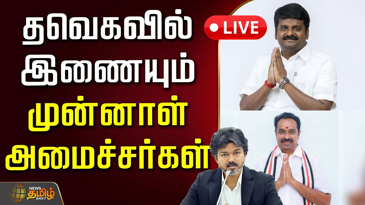 🔴LIVE : தவெகவில் இணையும் விஜயபாஸ்கர்கள் | Vijayabaskar joins TVK | ADMK | EPS | CM Vijay