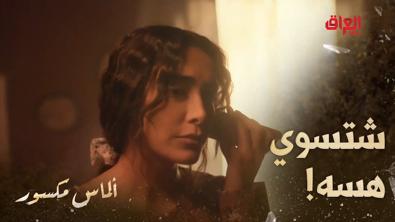 ألماس مكسور | حلقة 25 | محد يحب يذب الزبالة حتى بالريف