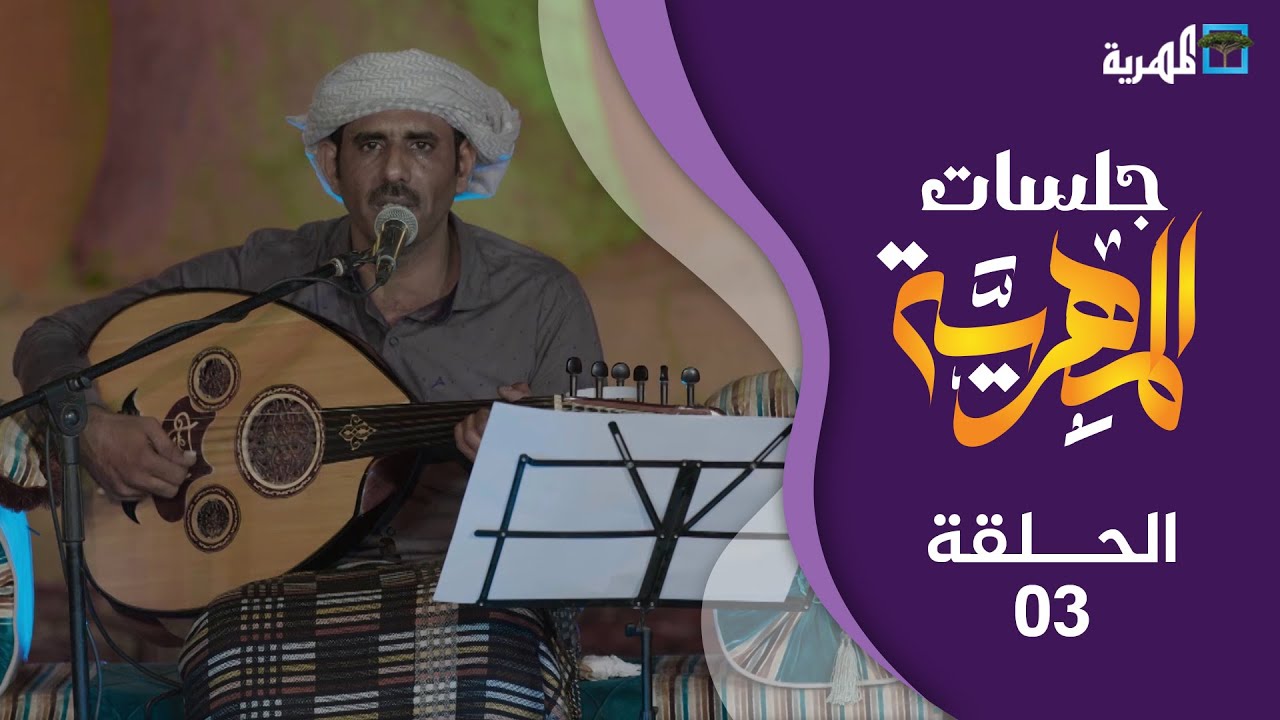 الفنان المهري عبدالله حبريش في جلسات المهرية | الحلقة الثالثة