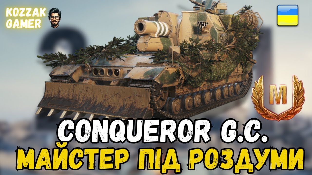 МАЙСТЕР НА Conqueror G.C. І ДУМКИ ПРО ДАРМОВІ ГІЛКИ!