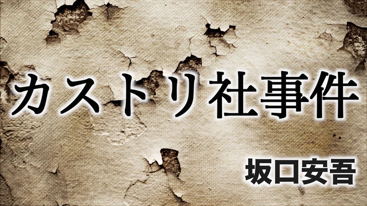 【朗読/小説】坂口安吾・カストリ社事件【教育/読み聞かせ】