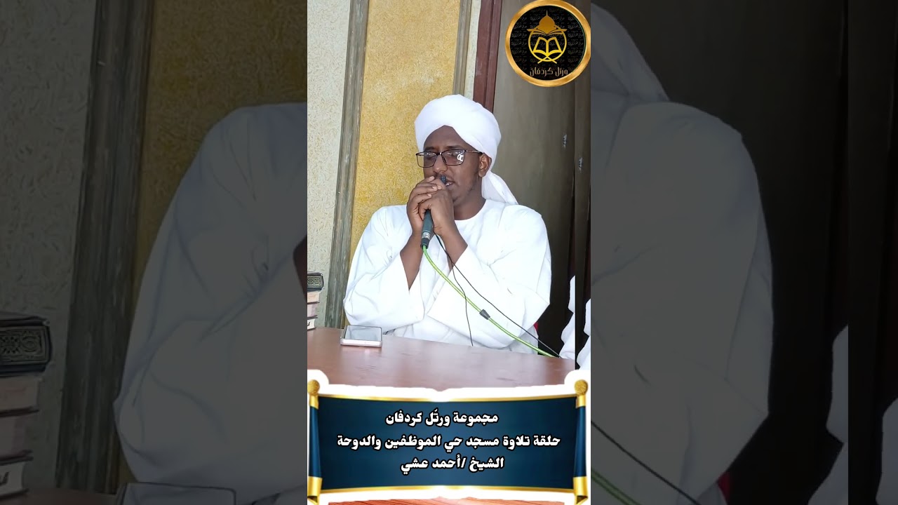 مجموعة ورتّل كردفان -الشيخ أحمد عشي -آيات من سورة الفرقان-حلقة تلاوة مسجد حي الموظفين والدوحة 