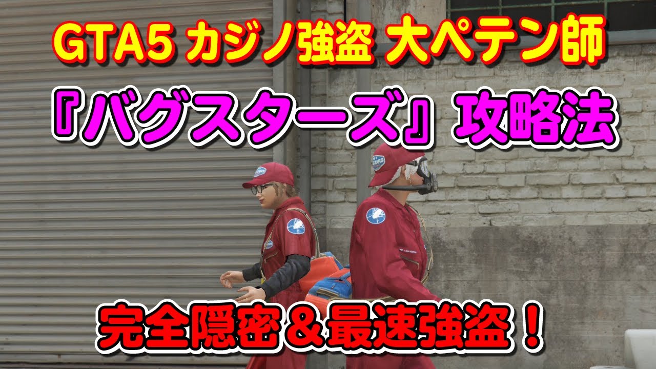 【GTA5】カジノ強盗 『大ペテン師(バグスターズ)』の攻略法！～Casino Heist the big con Bugstars Approach～