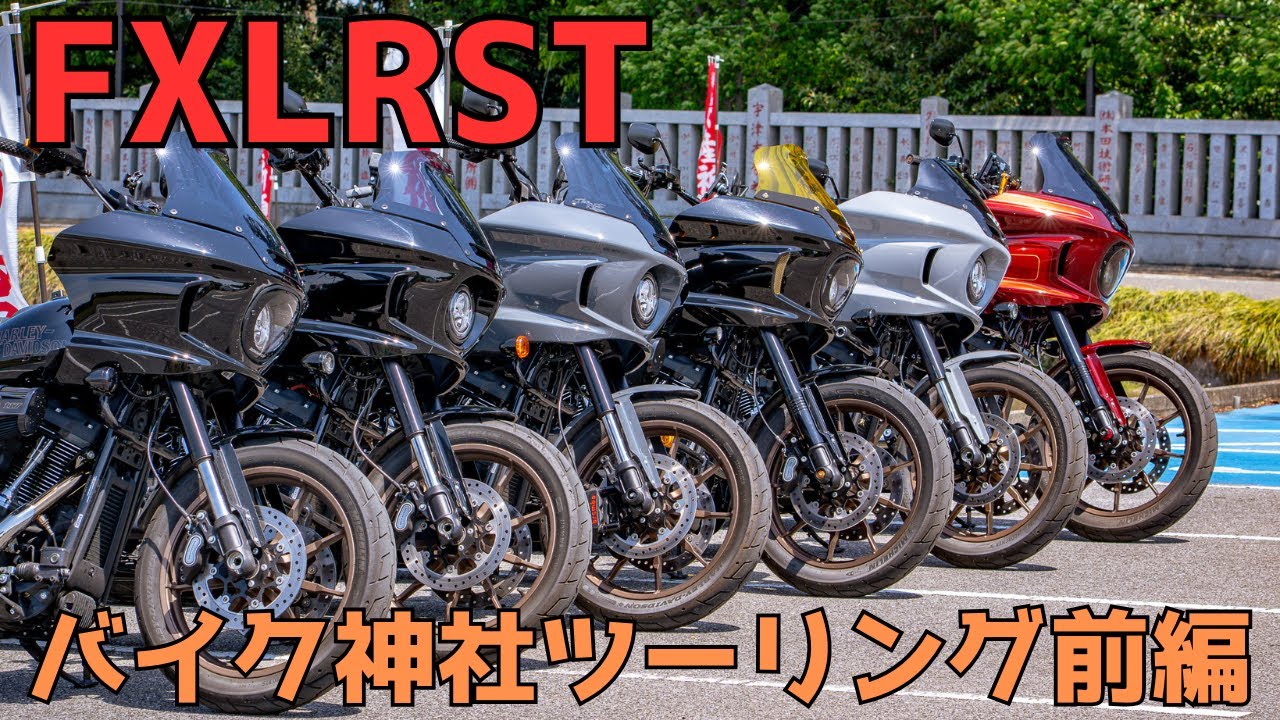 【FXLRST】ローライダーST ６台でバイク神社ツーリング行って来ました！前編