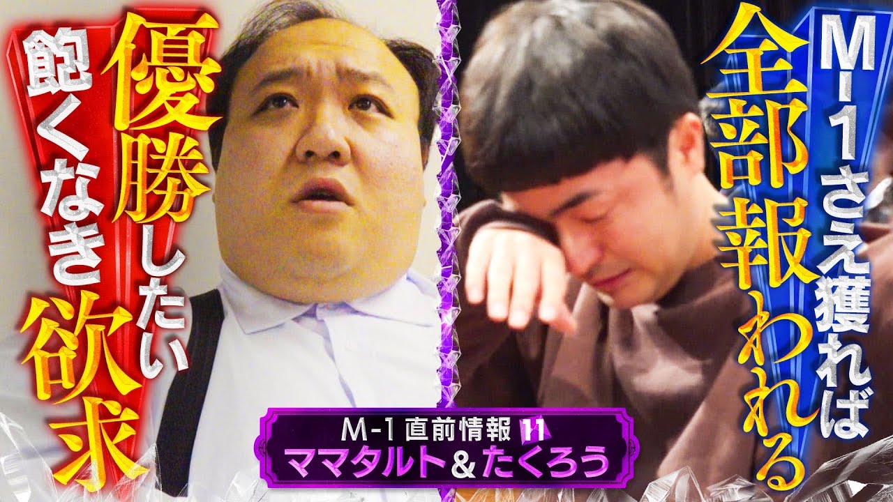 M-1直前情報⑪ ママタルト＆たくろう