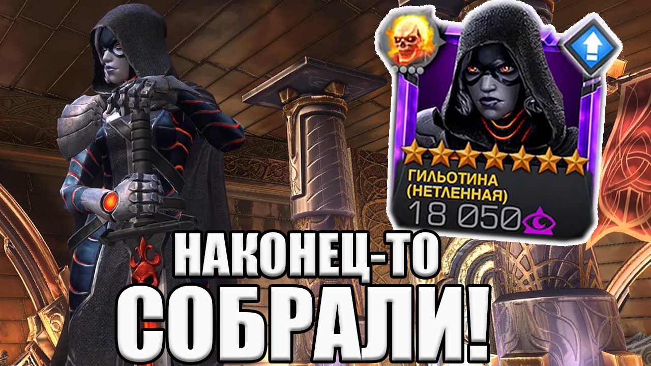 НАКОНЕЦ-ТО СОБРАЛИ | 7* НЕТЛЕННАЯ ГИЛЬОТИНА | Marvel: Contest of Champions