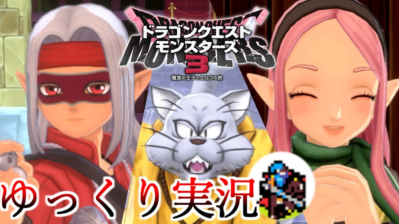 【DQM3】ドラクエモンスターズ３伴侶と魔界とマイホーム【ゆっくり実況】Part3