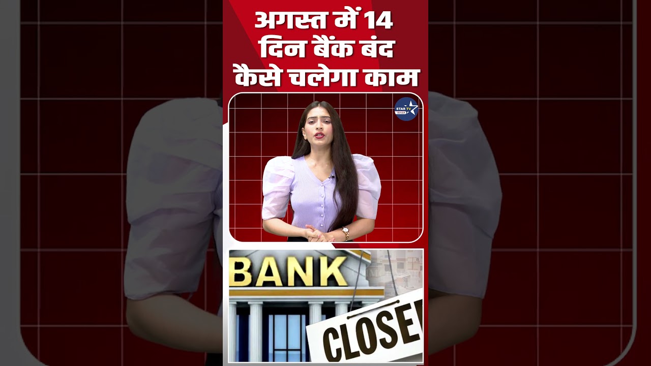 बैंक जाने की सोच रहे हैं तो रुकिए, अगस्त महीने में 14 दिन नहीं होगा कामकाज, देखें RBI का कैलेंडर!