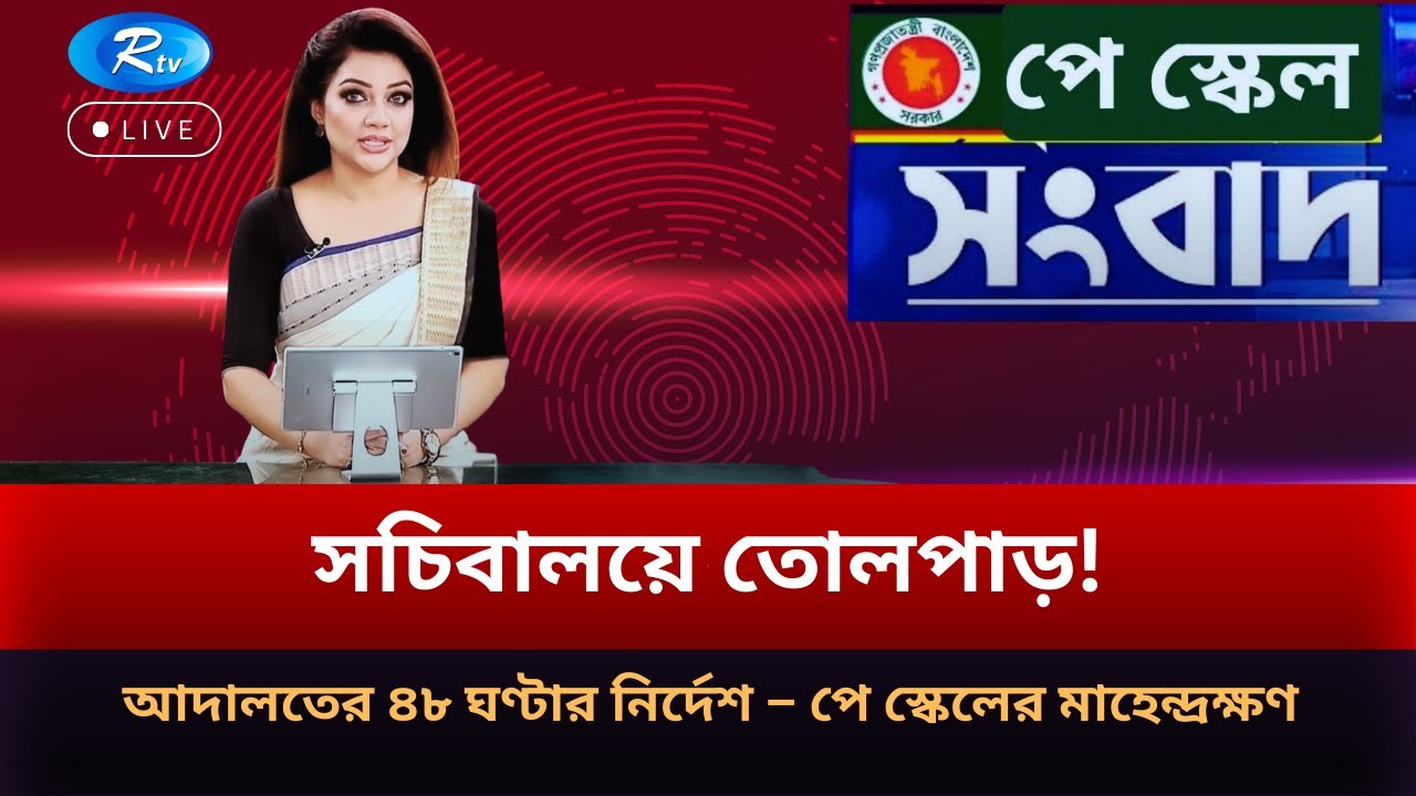 সচিবালয়ে তোলপাড়! আদালতের ৪৮ ঘণ্টার নির্দেশ – পে স্কেলের মাহেন্দ্রক্ষণ | Pay Scale 2026 | RTV NEWS