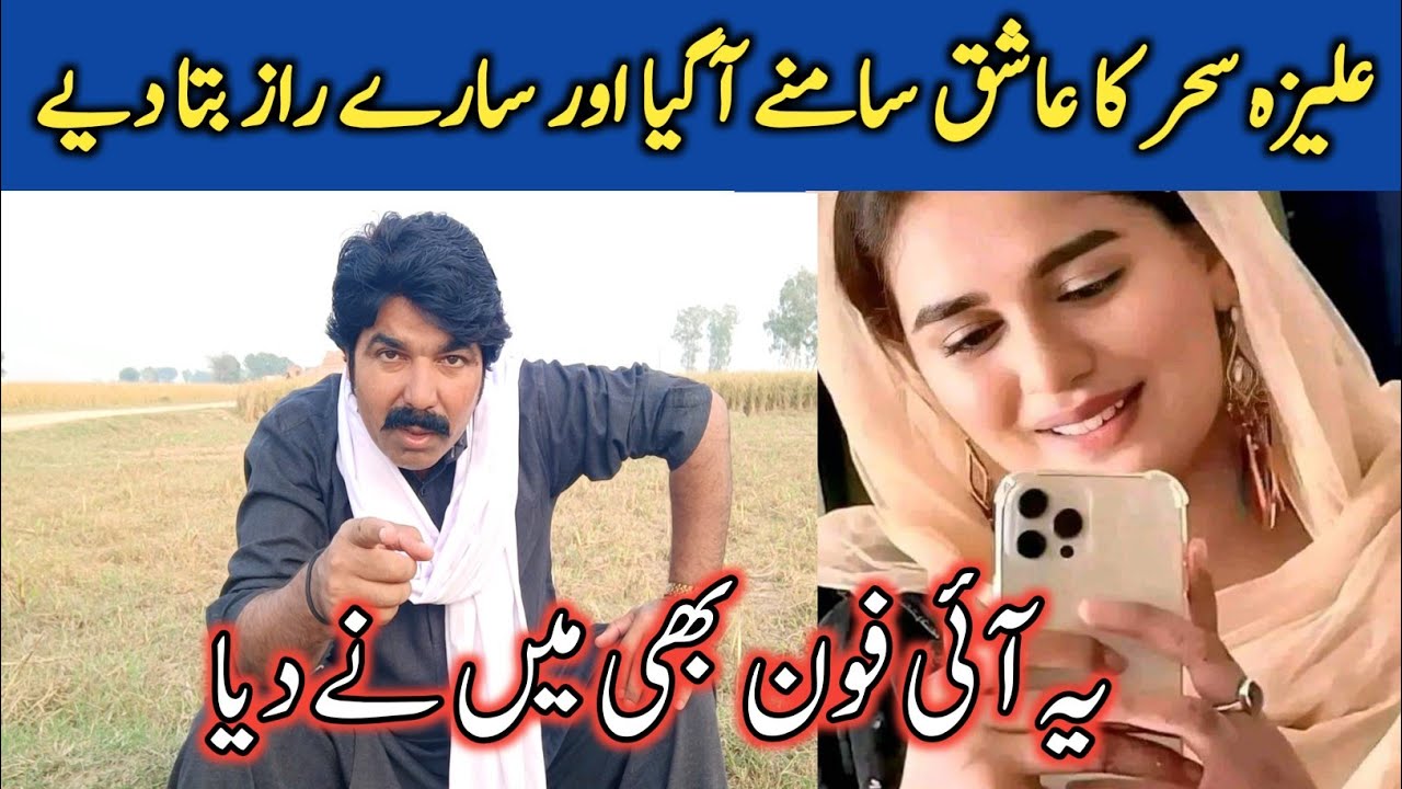 علیزہ سحر کے عاشق نے کچا چٹھا کھول دیا || Real Face Of Aliza Sehar | Reality Of Viral Video