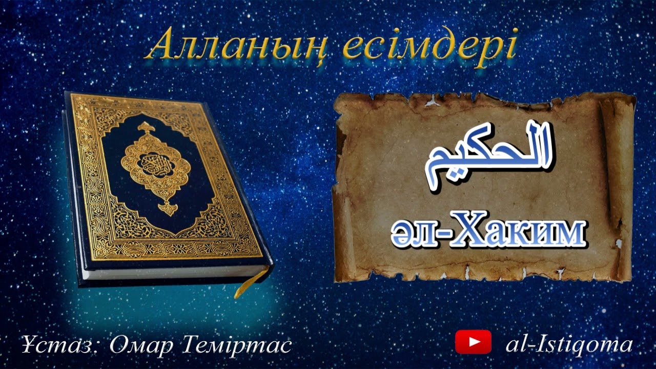 Алланың көркем есімдері әл-Хаким. Ұстаз: Омар Теміртас
