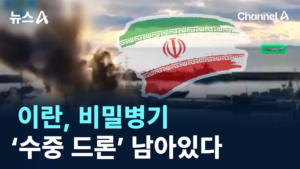 이란, 비밀병기 ‘수중 드론’ 남아있다…600km 기동 / 채널A / 뉴스A