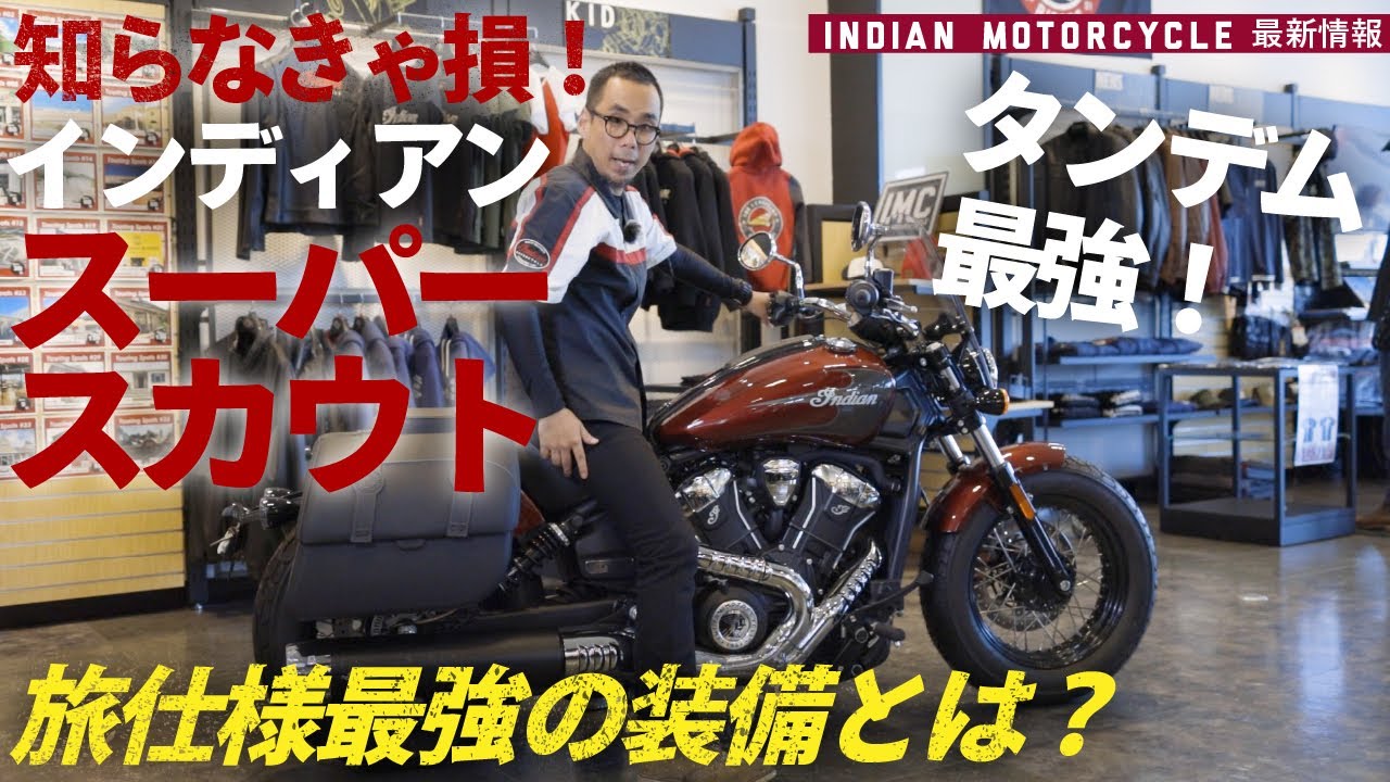 スカウトボバーだけじゃない♪知らなきゃ損な旅仕様最強＝スーパースカウトを徹底解説!!