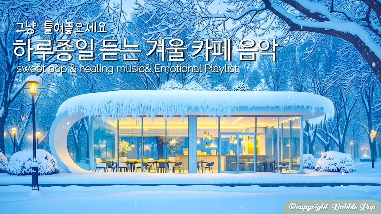 [PlayList]🎵그냥 매일 들어요~기분좋은 겨울팝송 모음| 집중.휴식.힐링 | Soft, Mellow That Gently Wraps Your Day #편안한음악