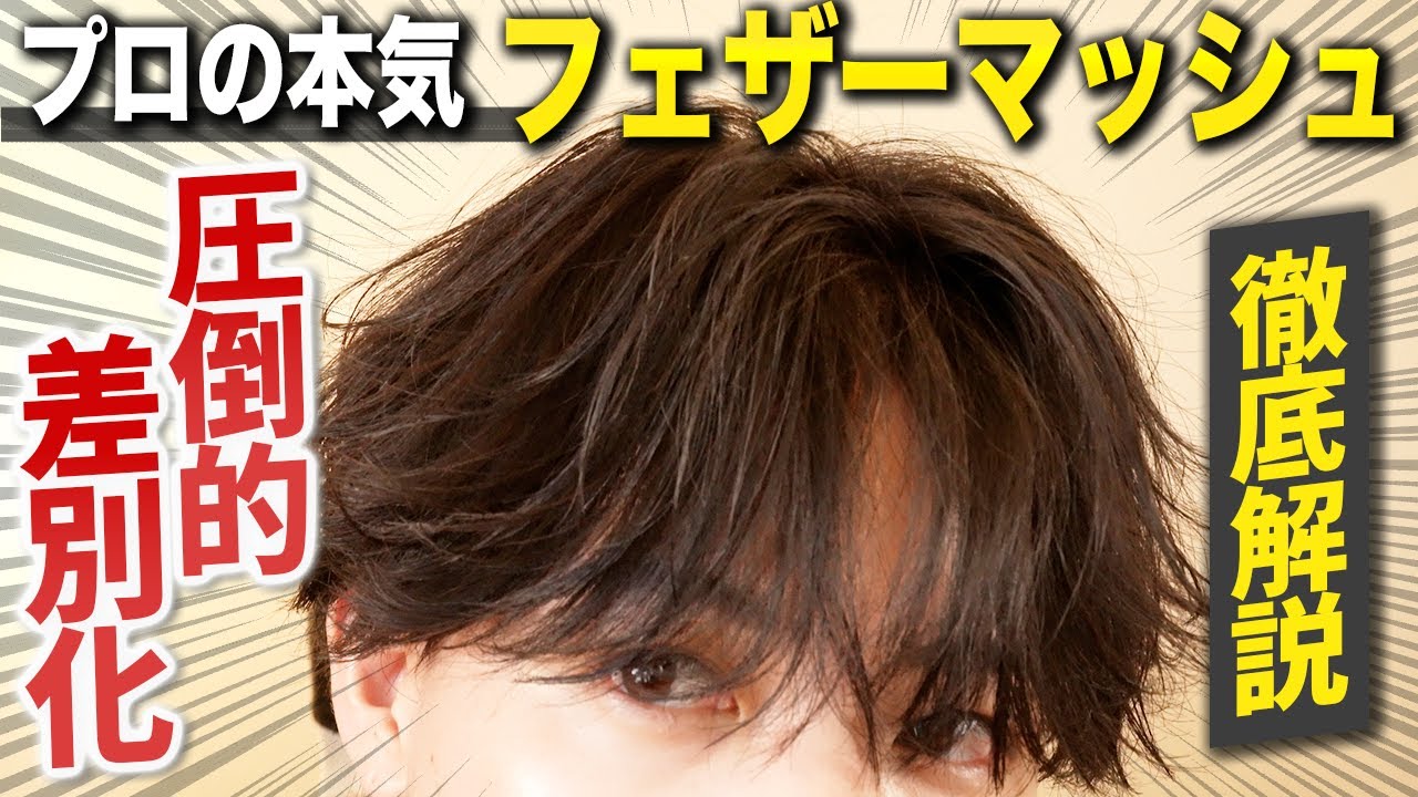 【2024年最新！】どこから見てもかっこいいフェザーマッシュの作り方徹底解説！