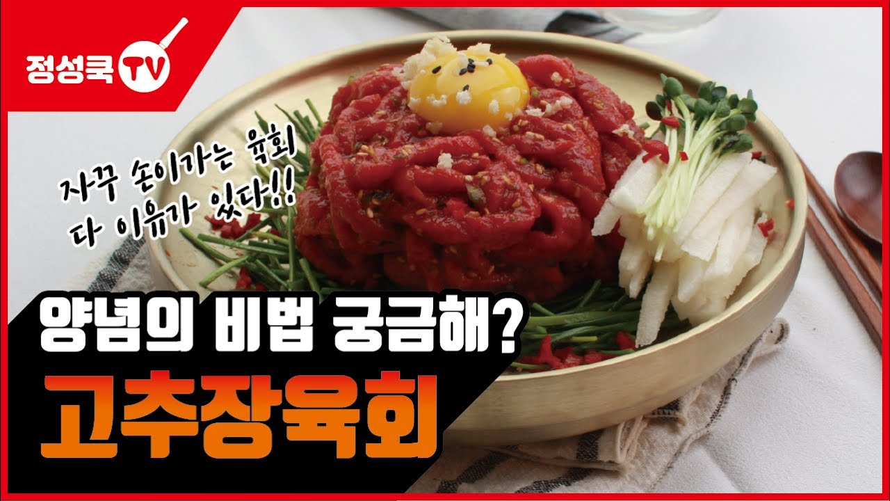 육회먹고 싶은데 사먹기 부담스러우시죠? 집에서 만드는 간단한 고추장육회 레시피!