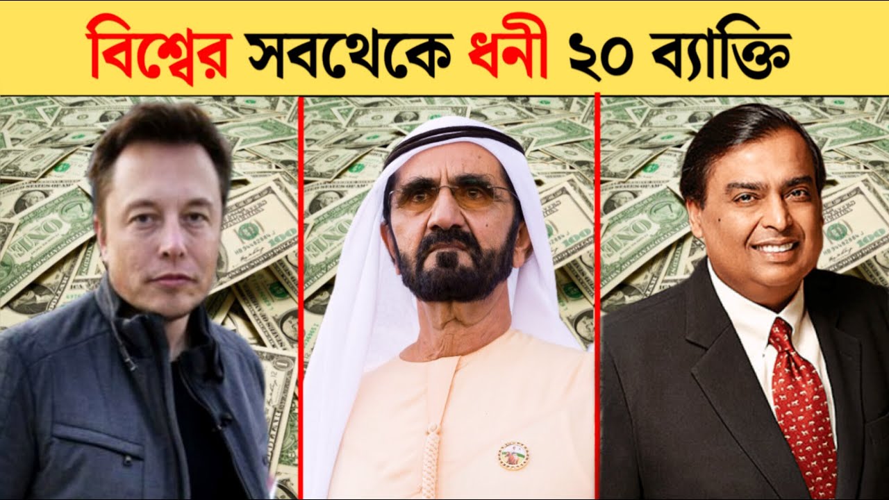 বর্তমানে পৃথিবীর সবচেয়ে ধনী ব্যক্তি কে | top 10 richest man in the world
