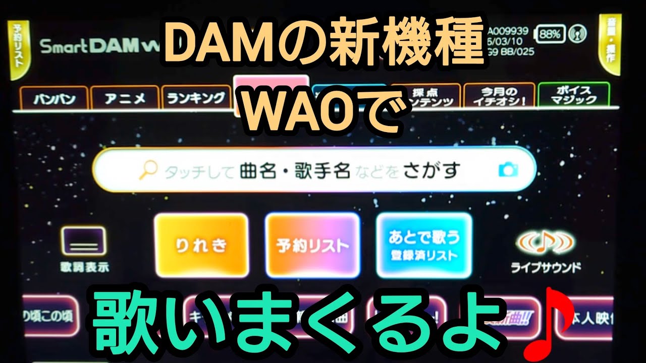 カラオケで歌いまくれ　DAMの新機種WAOでイコラブちゃんを歌おうぜ編