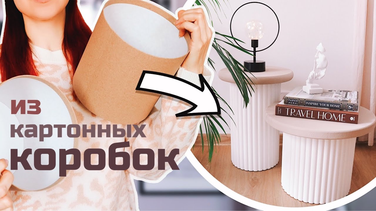 ИЗ КОРОБОК СДЕЛАЛА СТИЛЬНЫЕ СТОЛИКИ КАК В PINTEREST🔥 МЕБЕЛЬ ИЗ КАРТОНА