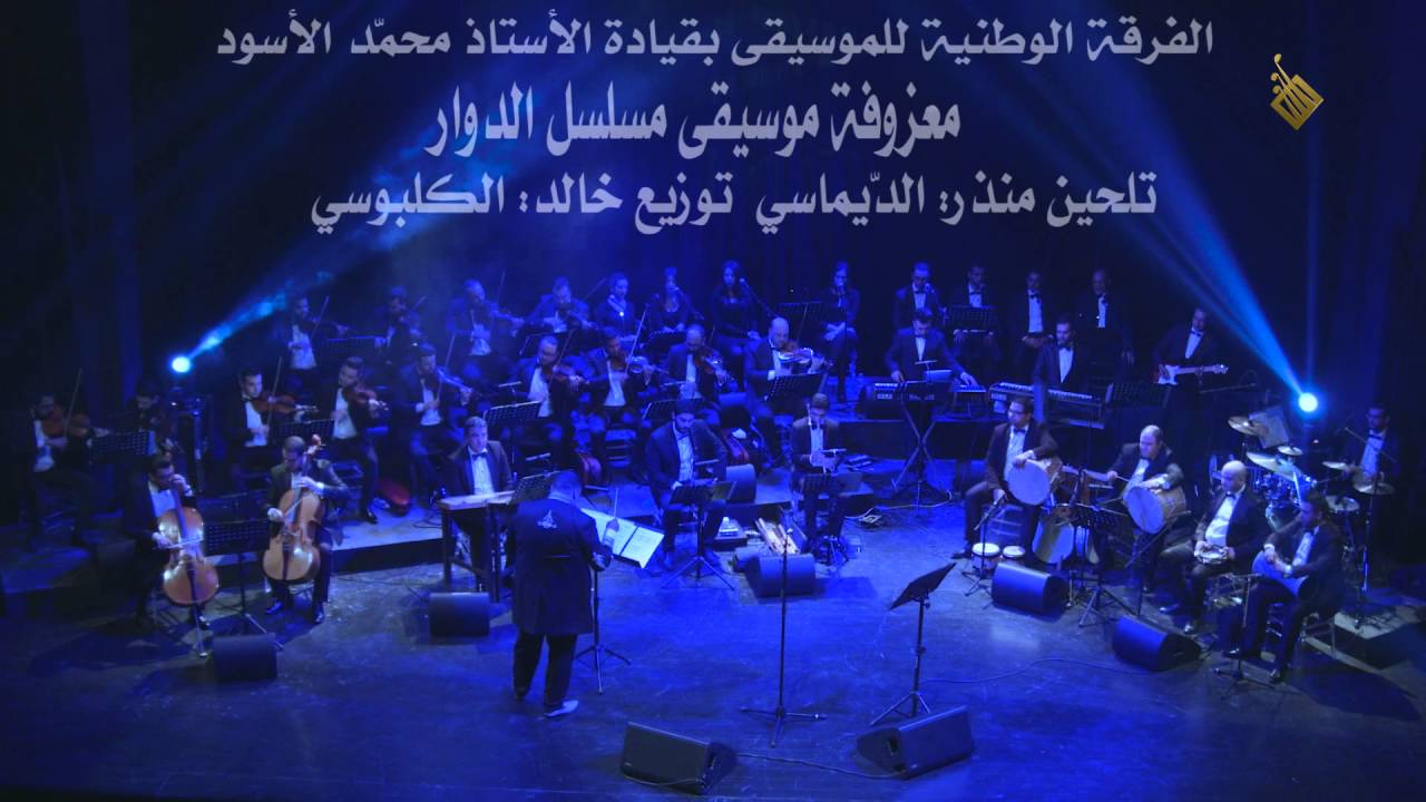 ﺍﻟﻔﺮﻗﺔ ﺍﻟﻮﻃﻨﻴﺔ ﻟﻠﻤﻮﺳﻴﻘﻰ ﺑﻘﻴﺎﺩﺓ ﺍﻷﺳﺘﺎﺫ ﻣﺤﻤّﺪ ﺍﻷﺳﻮﺩ ﻣﻌﺰﻭﻓﺔ ﻣﻮﺳﻴﻘﻰ ﻣﺴﻠﺴﻞ ﺍﻟﺪﻭﺍﺭ 1/17 JMC 2016