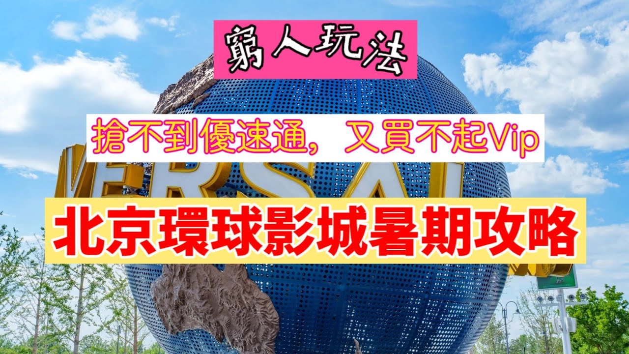 北京環球影城暑期攻略買窮遊搶不到優速通買不起VIP