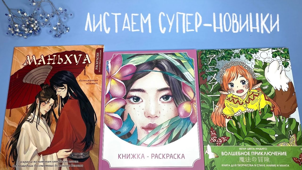 Листаем новинки: Маньхуа, Волшебное приключение от Ветер цвета индиго и раскраска от Sweet cat shop