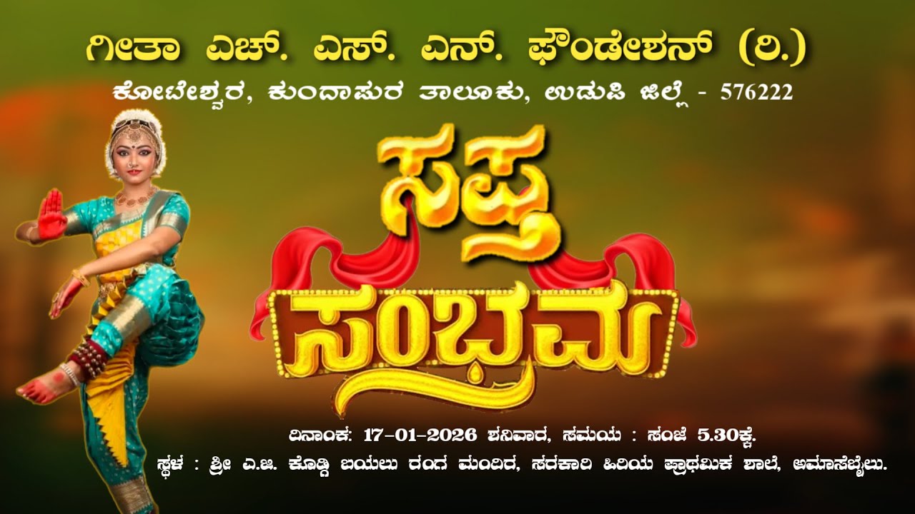ಗೀತಾ ಎಚ್.ಎಸ್.ಎನ್.ಫೌಂಡೇಶನ್ (ರಿ.) ಕೋಟೇಶ್ವರ, ಸಪ್ತ ಸಂಭ್ರಮ. ಭರತನಾಟ್ಯ/ ಸಾಧಕರಿಗೆ ಸನ್ಮಾನ/ ಯಕ್ಷಗಾನ.