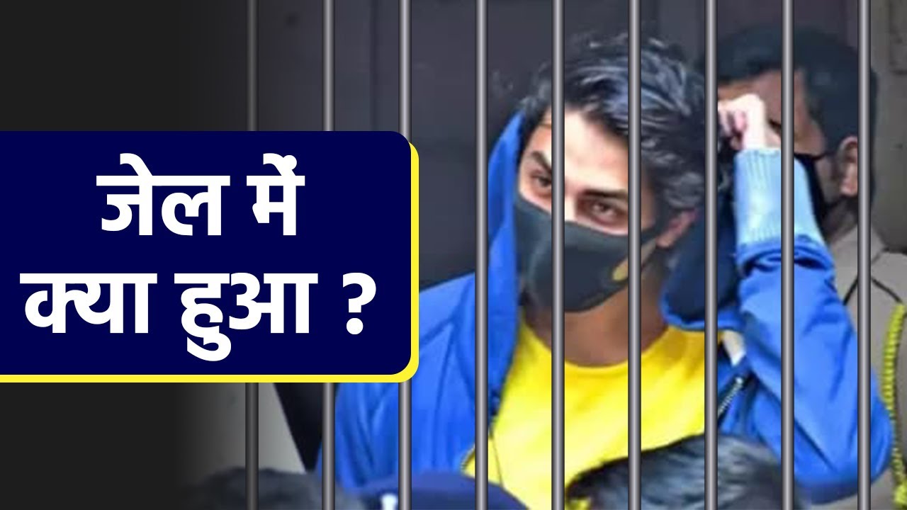 Aryan Khan का Arthur Road Jail में कैसा है Routine, चौंका देगा खुलासा | Boldsky