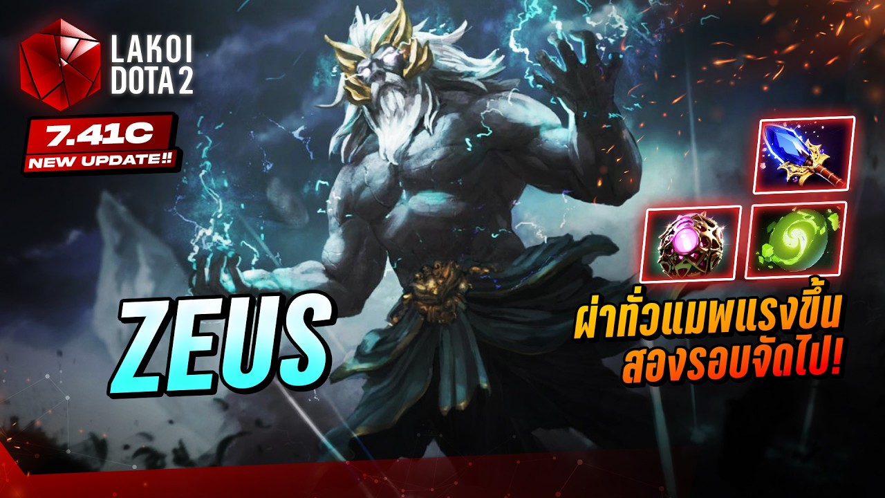 Zeus Support? 7.41c เทพเจ้าสายฟ้าแสนโวลต์ช็อตศัตรูทั่วแมพแรงขึ้นยืนอยู่ห่างๆผ่าไม่หยุด! Lakoi Dota 2