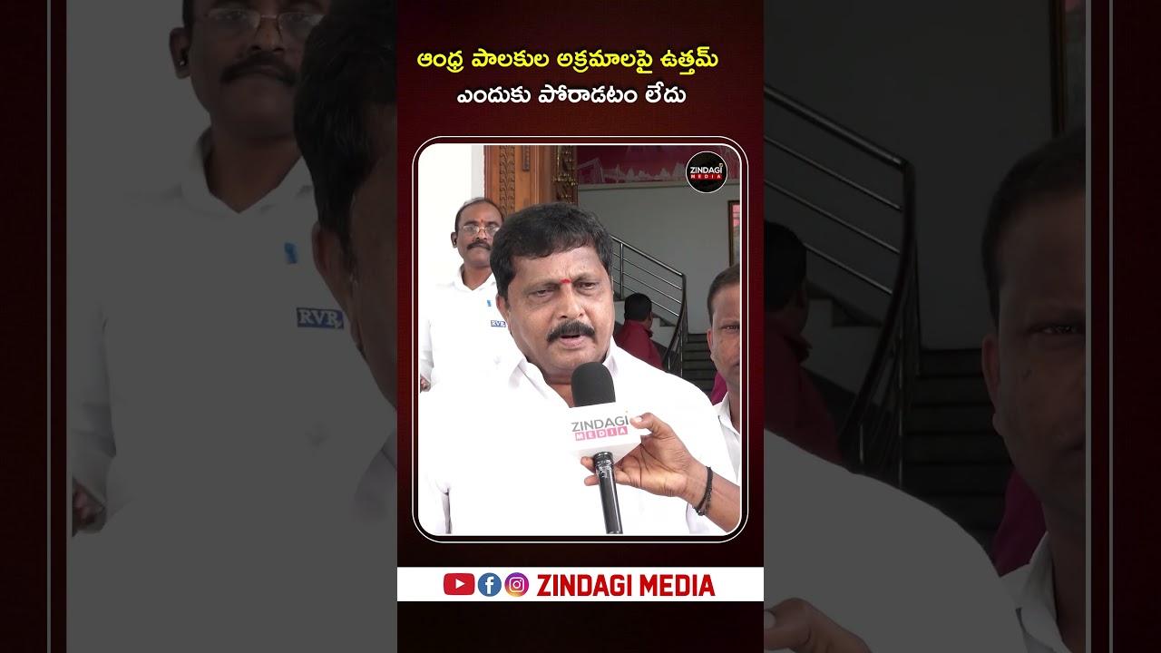 ఆంధ్ర పాలకుల అక్రమాలపై ఉత్తమ ఎందుకు పోరాడటం లేదు #brsparty #kcr #cmrevanthreddy