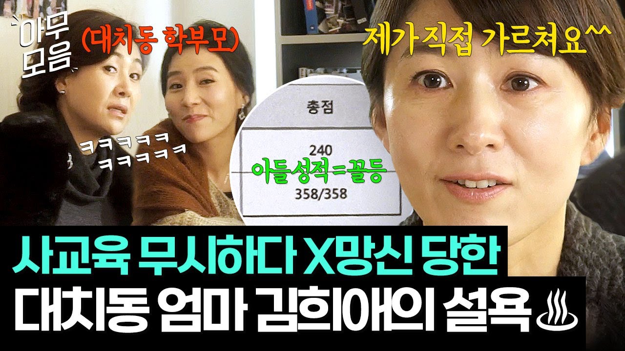 [아무모음] 사교육 무시하다 꼴등한 아들 때문에 x망신 당한 대치동 신입 엄마 김희애의 설욕전 40분🔥｜아내의 자격 | JTBC 120308 방송