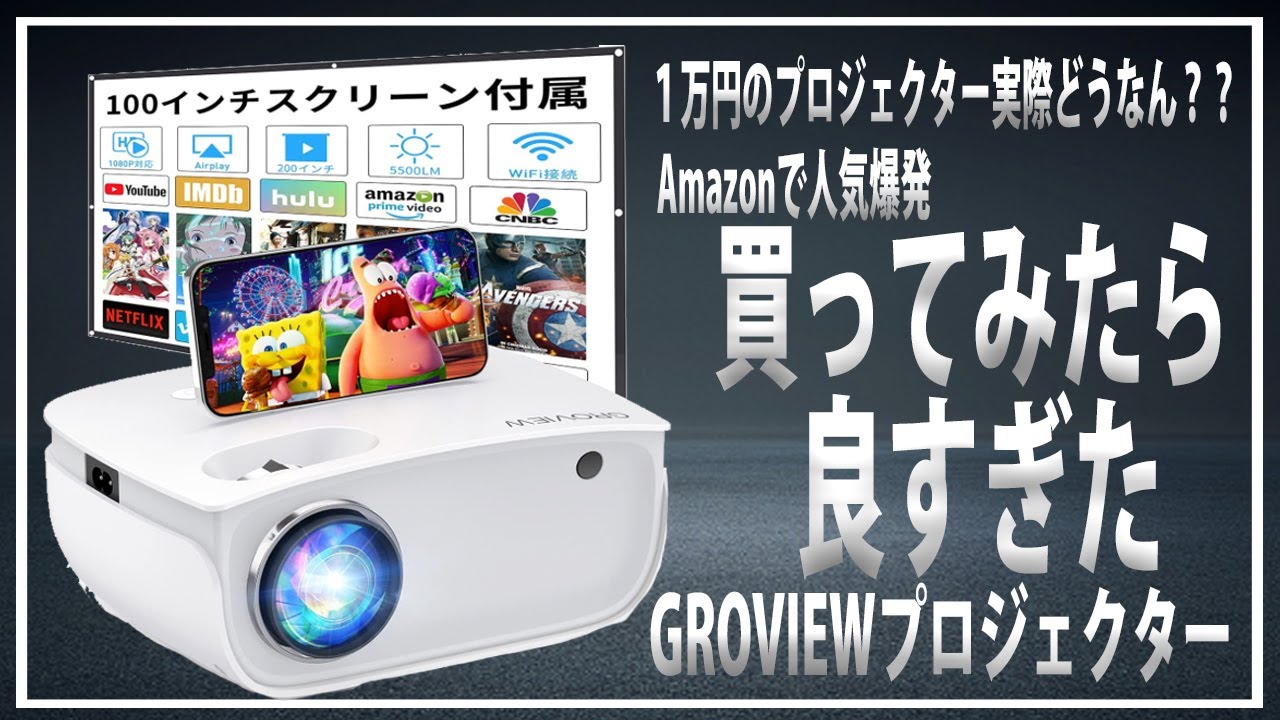 【人気爆発】１万円のGROVIEWプロジェクター実際どうなん？？Amazonで買える激安プロジェクター買ってみら良すぎた件＃プロジェクター＃ホームシアター＃映画館＃中華プロジェクター