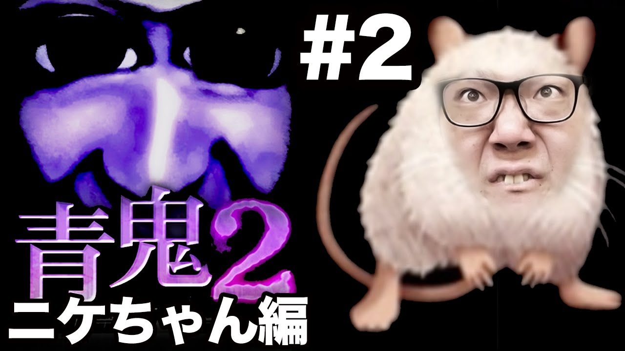 【青鬼2 ニケちゃん編】ヒカキンの実況プレイPart2【ホラーゲーム】